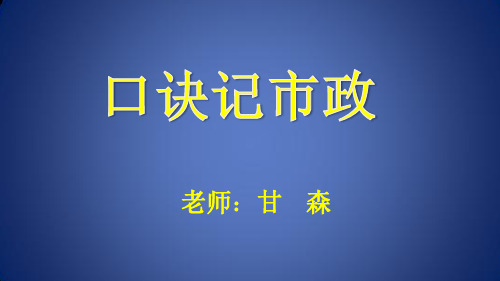 一建市政给排水、管道、垃圾埋埋和园林口诀