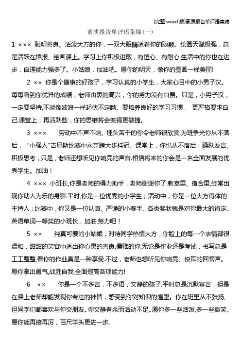 (完整word版)素质报告单评语集锦