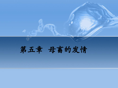 第四章  母畜的发情