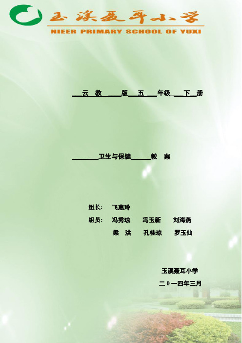 五年级下册卫生与保健教案(2014年)
