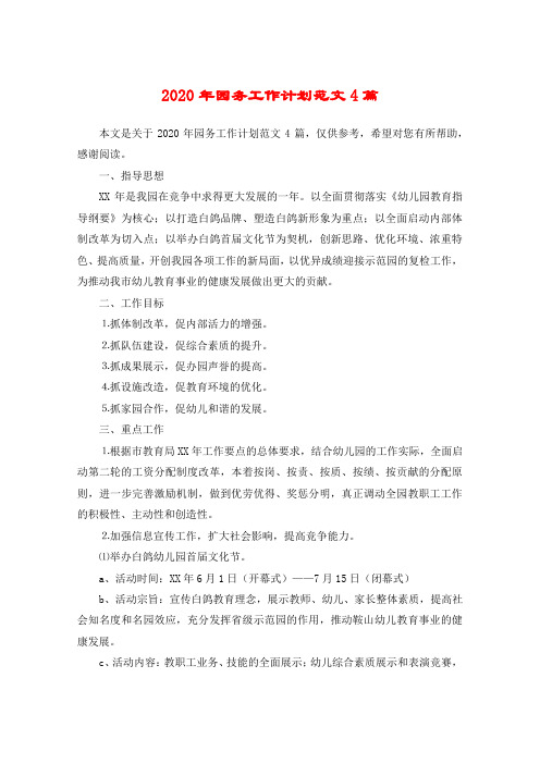 2020年园务工作计划范文4篇