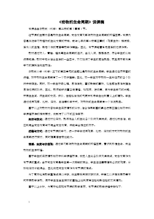 浙教版科学七下动物的生命周期word说课教案