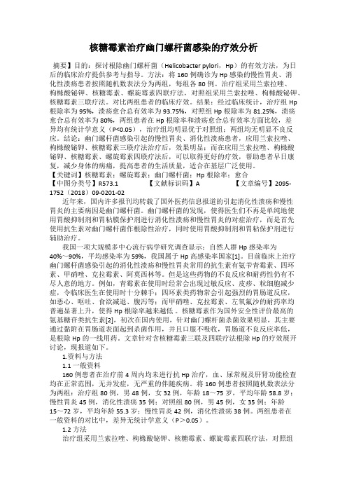 核糖霉素治疗幽门螺杆菌感染的疗效分析