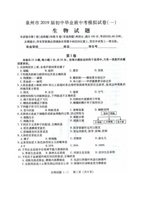 2019年泉州市初中生物中考模拟试卷(一)含参考答案