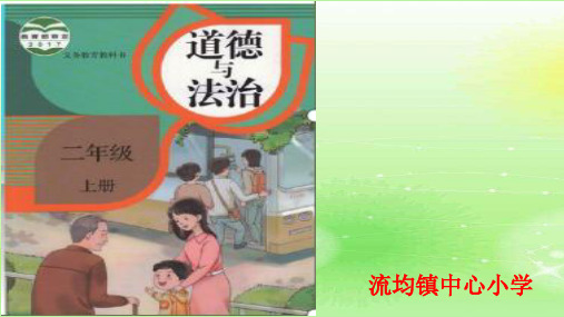 二年级道德与法治可亲可敬的家乡人