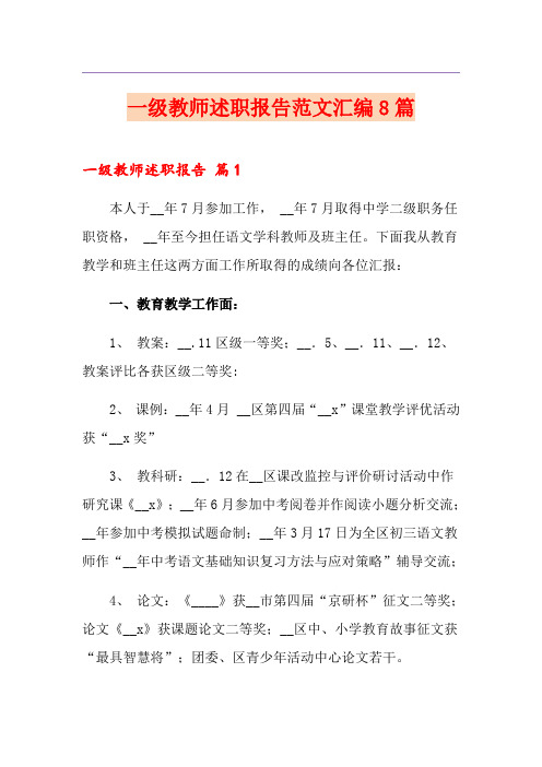 一级教师述职报告范文汇编8篇