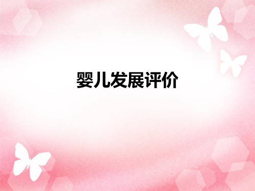 婴儿发展评价