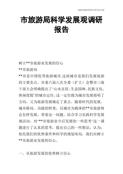 市旅游局科学发展观调研报告
