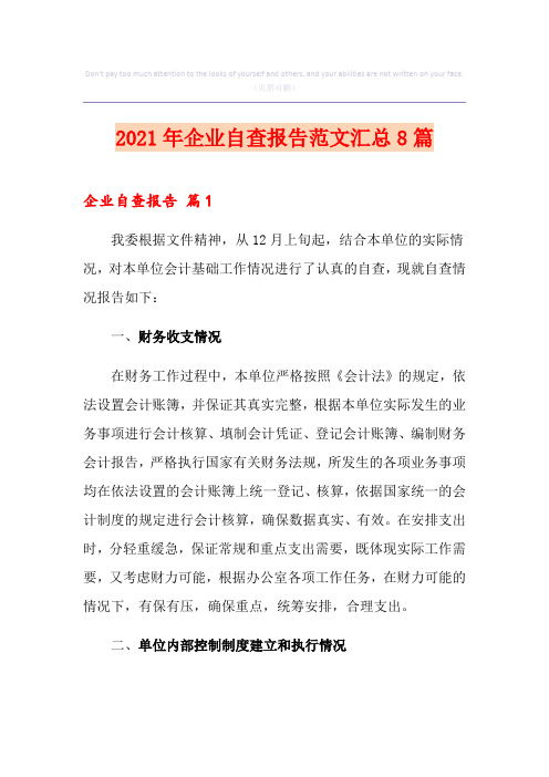2021年企业自查报告范文汇总8篇