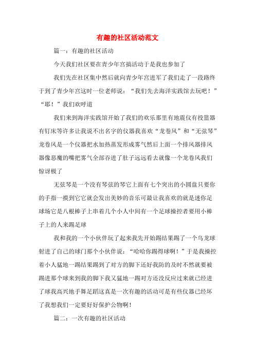有趣的社区活动范文
