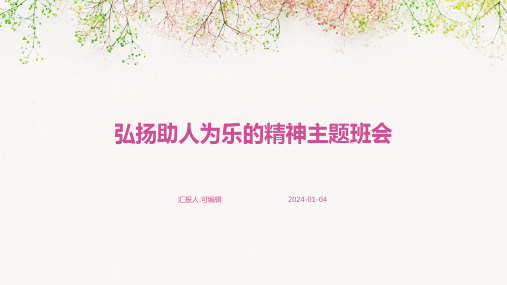 弘扬助人为乐的精神主题班会