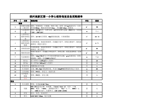 滨州高新区第一小学心理咨询室设备采购清单