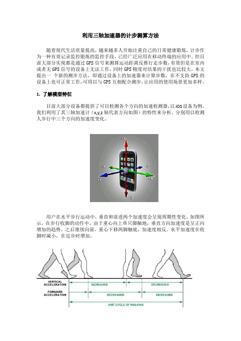 利用三轴加速器的计步测算方法