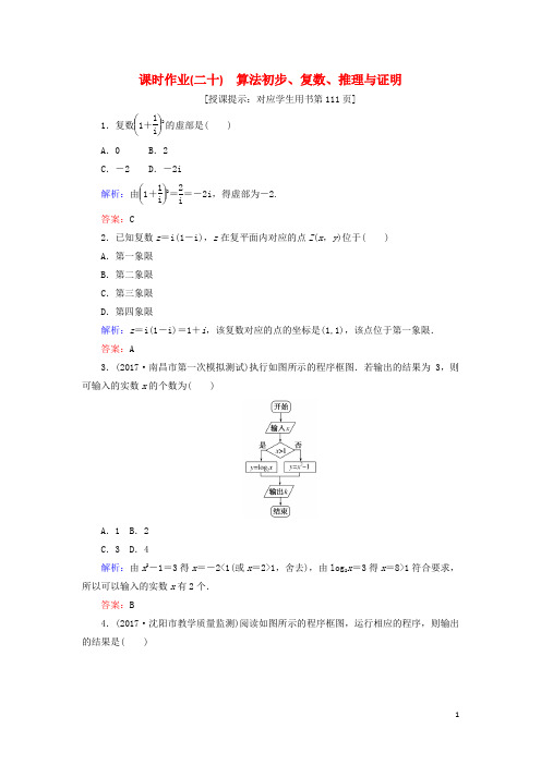 部编版2020届高考数学二轮复习专题七概率与统计课时作业二十算法初步复数推理与证明理79(1)
