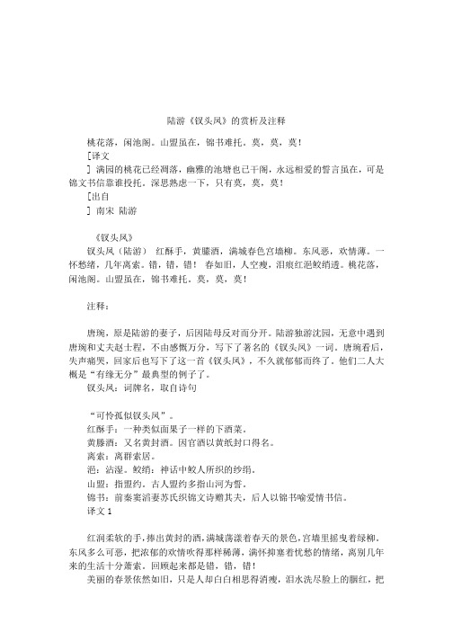 陆游《钗头凤》的赏析及注释