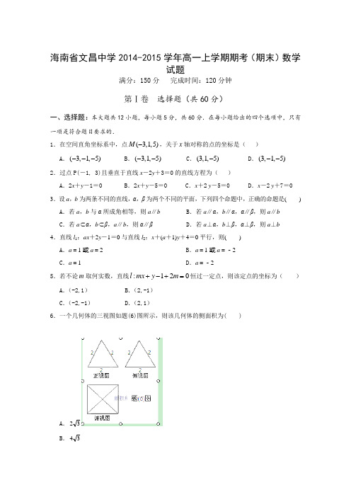 海南省文昌中学2014-2015学年高一上学期期考(期末)数学试题 Word版含答案