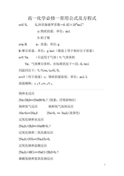 高一化学必修一常用公式及方程式