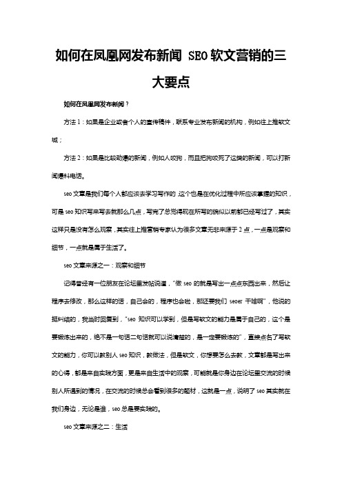 如何在凤凰网发布新闻 SEO软文营销的三大要点