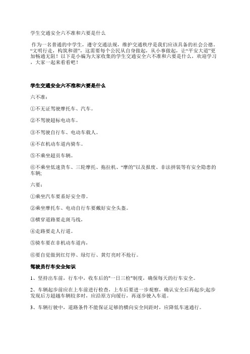 学生交通安全六不准和六要是什么