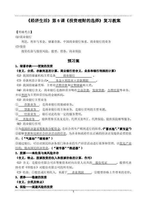 高三人教版经济生活第6课《投资理财的选择》一轮复习教案