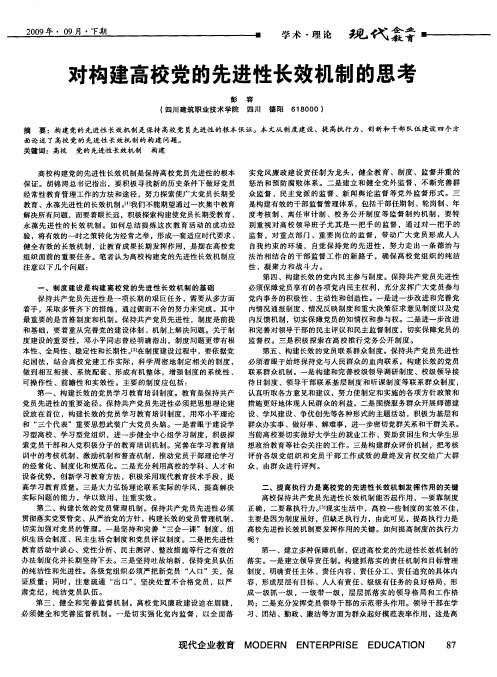 对构建高校党的先进性长效机制的思考