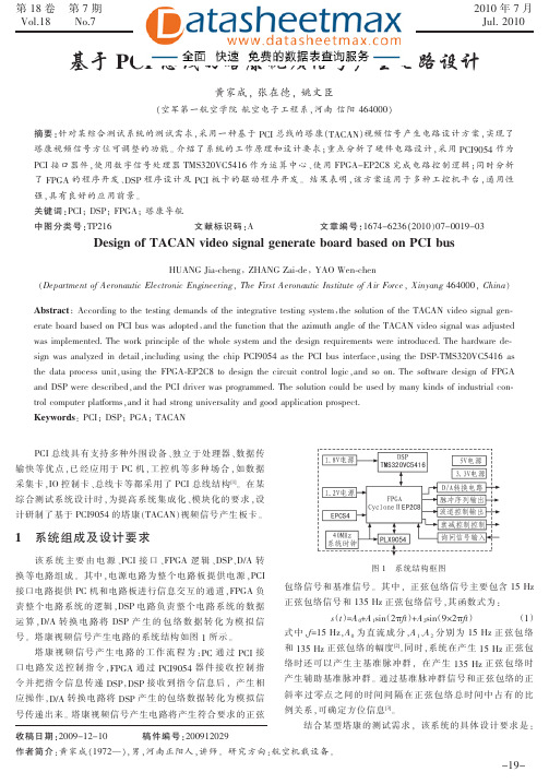 通信网络-基于PCI总线的塔康视频信号产生电路设计