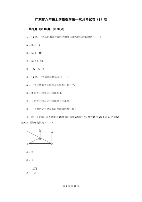 广东省八年级上学期数学第一次月考试卷(I)卷