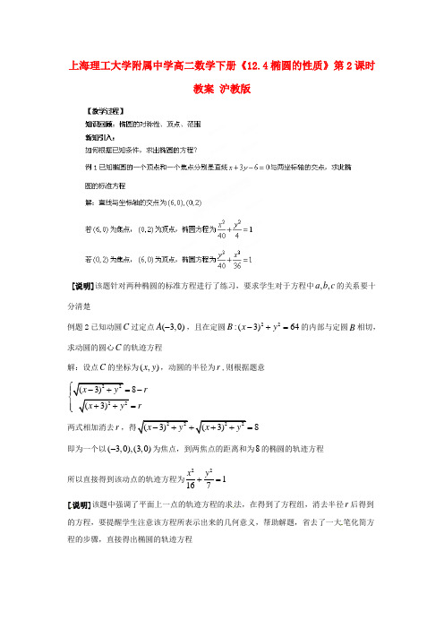 高二数学下册《12.4椭圆的性质》第2课时教案 沪教版