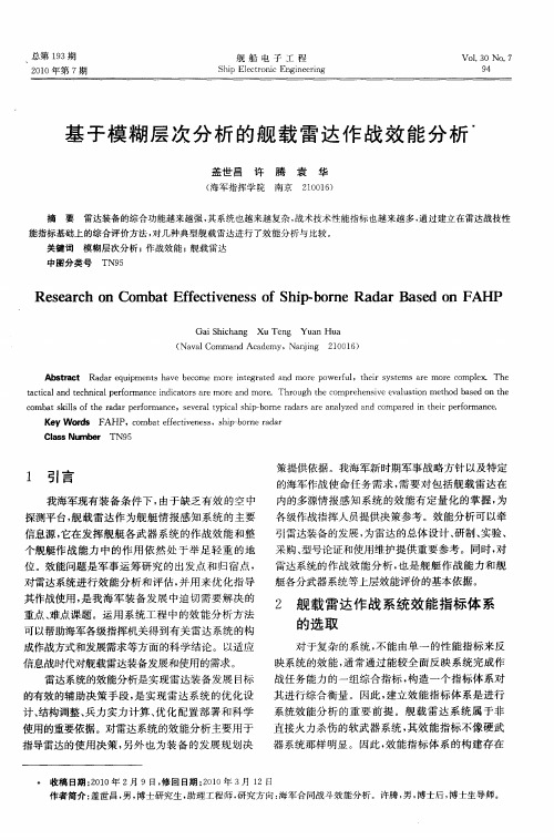 基于模糊层次分析的舰载雷达作战效能分析