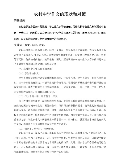 农村中学作文的现状和对策(许华瑶)