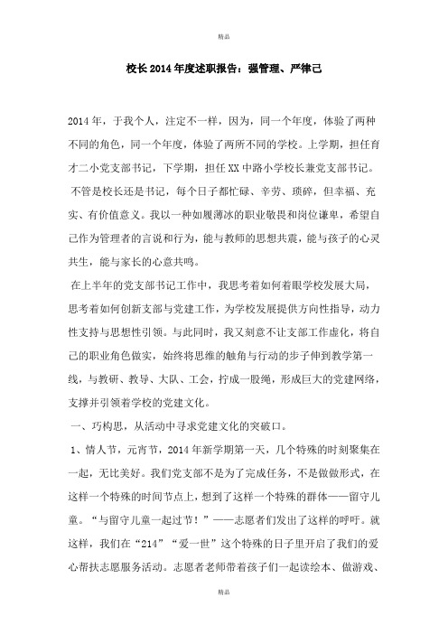 校长2014年度述职报告：强管理、严律己