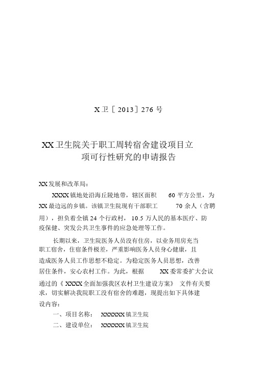 XXX卫生院关于职工周转宿舍建设项目立项可行性研究的申请报告