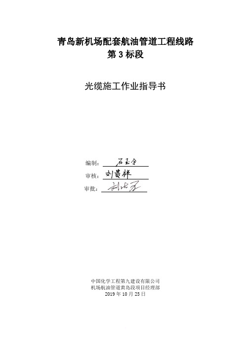 机场配套航油管道通信光缆施工作业指导书