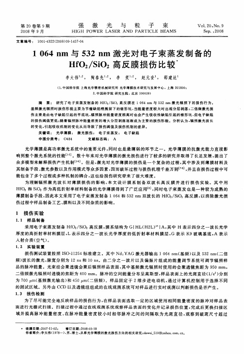 1064nm与532nm激光对电子束蒸发制备的HfO2／SiO2高反膜损伤比较
