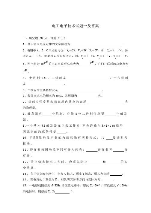 电工电子技术试题一及答案