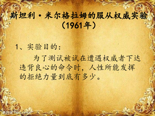 斯坦利 米尔格拉姆的服从权威实验