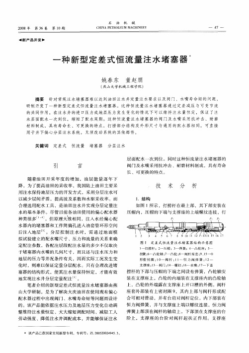 一种新型定差式恒流量注水堵塞器