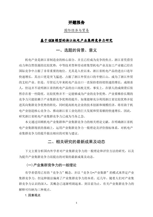 基于GEM模型的浙江机电产业集群竞争力研究【开题报告】