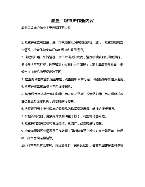 底盘二级维护作业内容