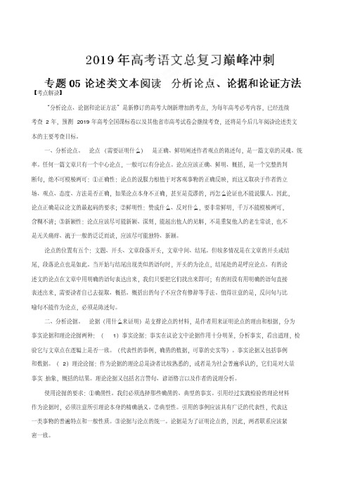 专题05论述类文本阅读分析论点、论据和论证方法-2019年高考语文总复习巅峰冲刺(解析版)