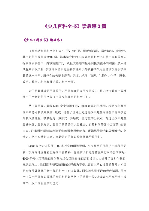 《少儿百科全书》读后感3篇