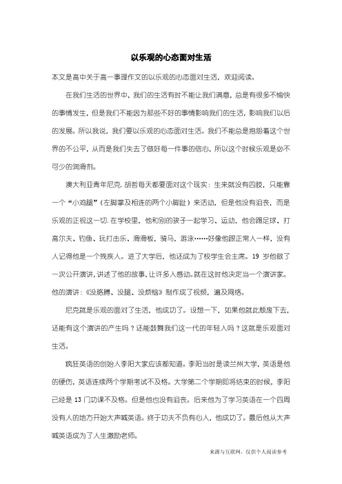 高一事理作文：以乐观的心态面对生活