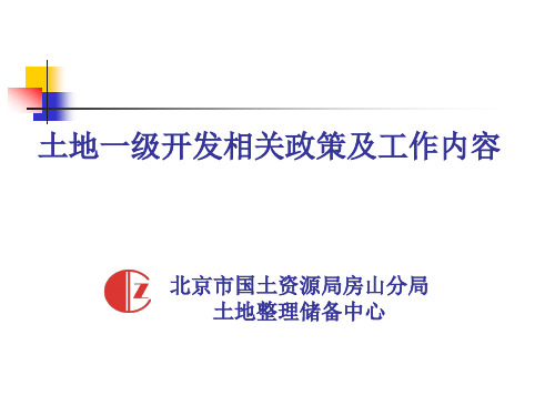 北京市土地一级开发相关政策及工作内容(国土局内部最新培训资料)