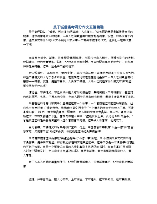 关于诚信高考满分作文五篇精选