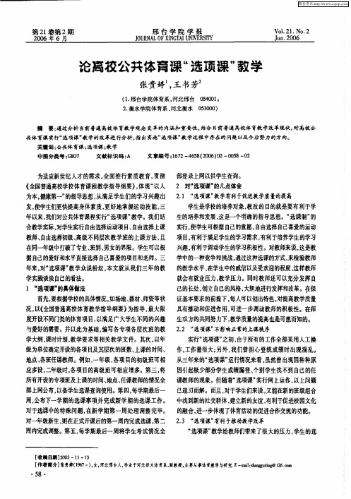 论高校公共体育课“选项课”教学
