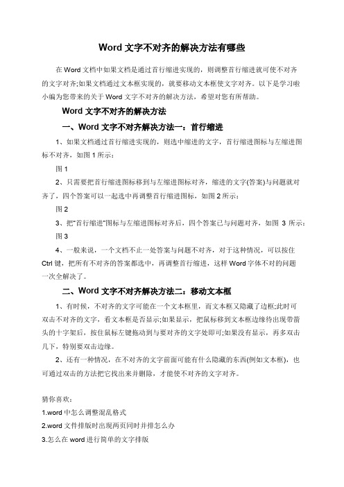 Word文字不对齐的解决方法有哪些