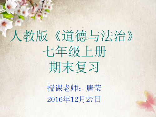 人教版《道德与法治》七年级上册第一单元 成长的节拍 期末复习课件