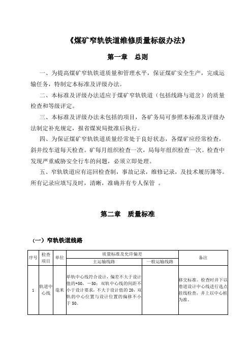 煤矿窄轨铁道维修质量标级办法.