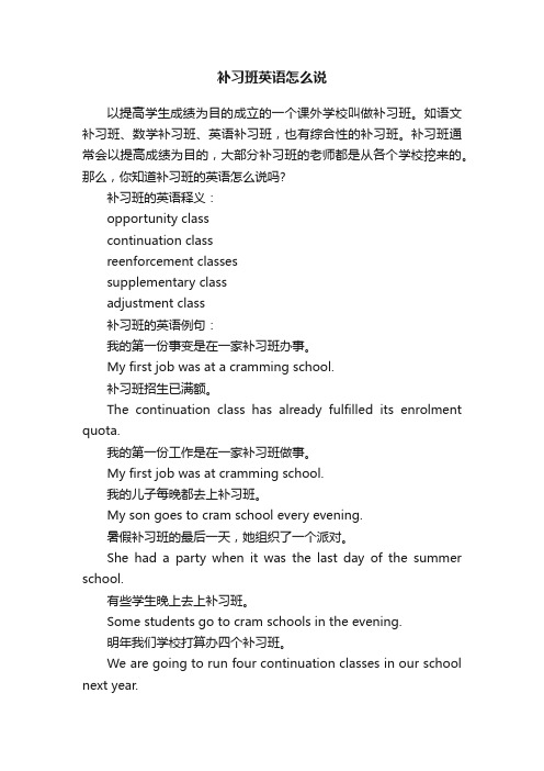 补习班英语怎么说