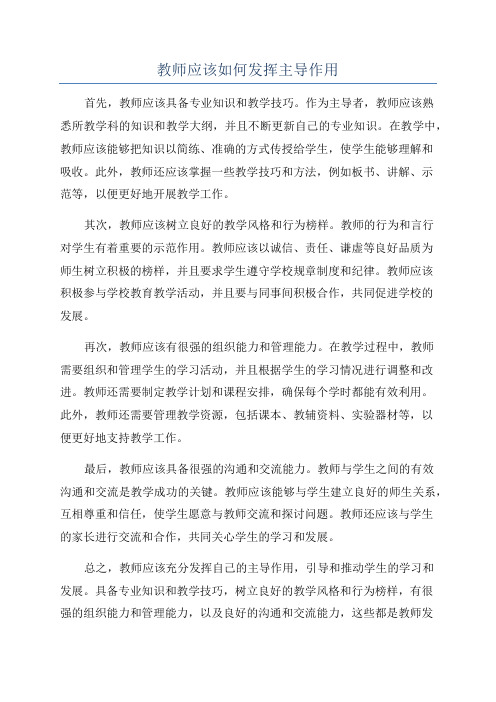 教师应该如何发挥主导作用